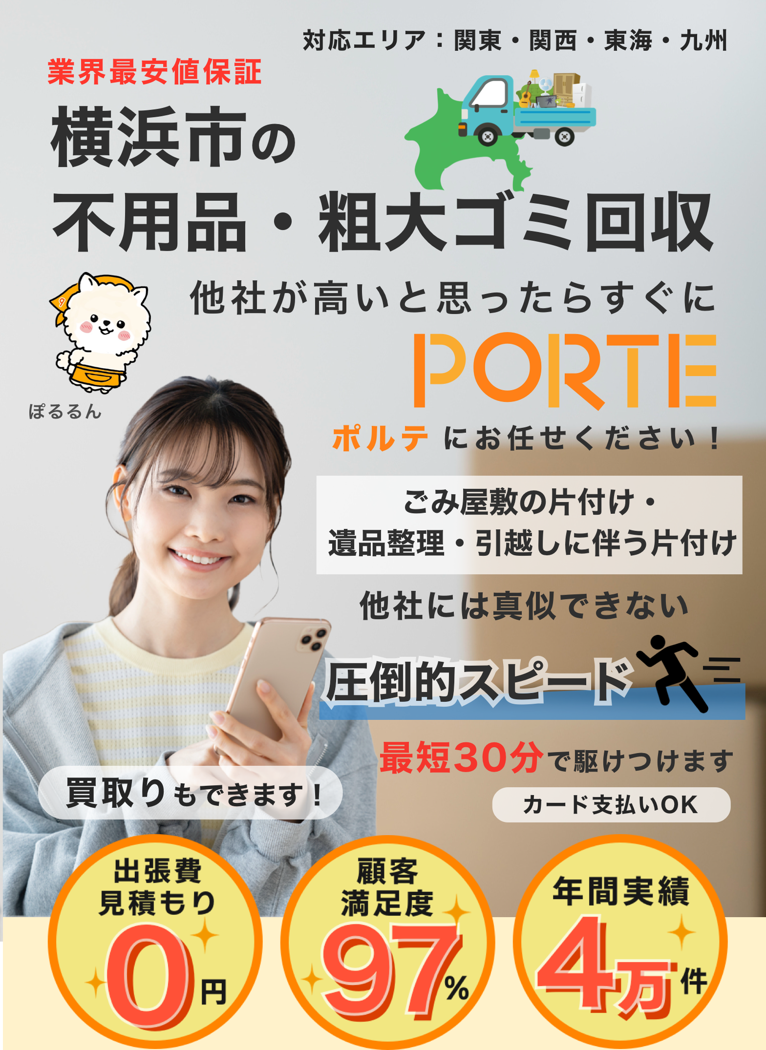 横浜市の不用品回収・粗大ゴミ回収のPORTE