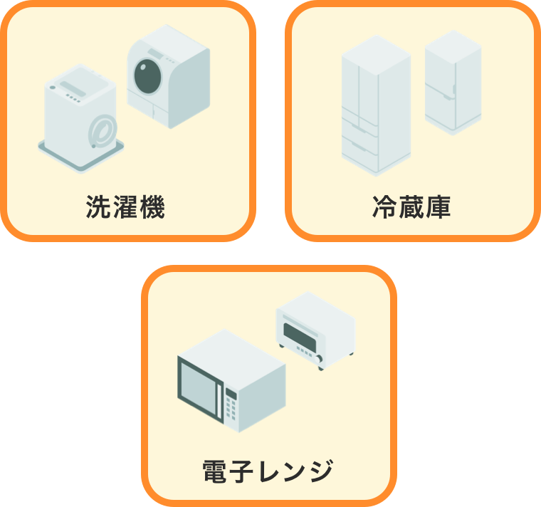 洗濯機冷蔵庫電子レンジ