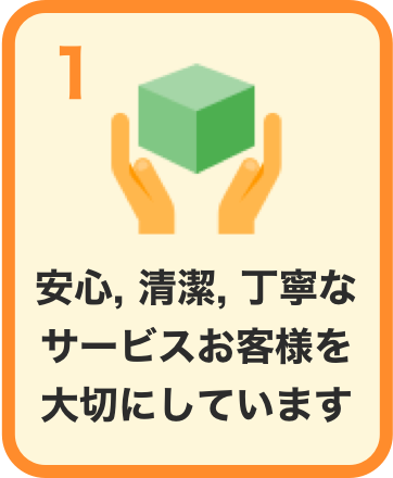 安心清潔丁寧なサービスお客様を大切にしています