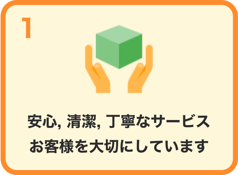 安心清潔丁寧なサービスお客様を大切にしています