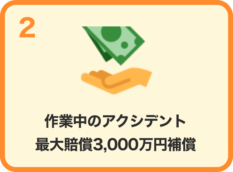 作業中のアクシデント最大賠償3000万円補償