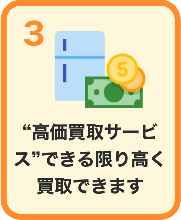 高価買取サービスできる限り高く買取できます