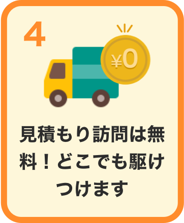 見積もり訪問は無料！どこでも駆けつけます