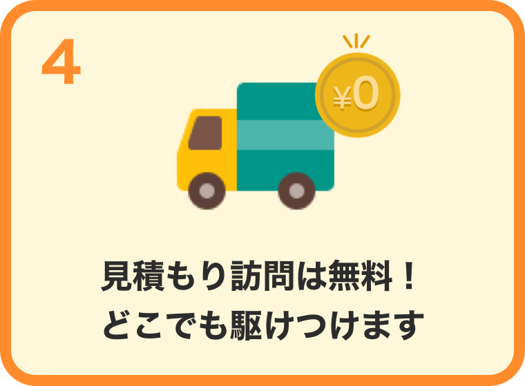 見積もり訪問は無料！どこでも駆けつけます