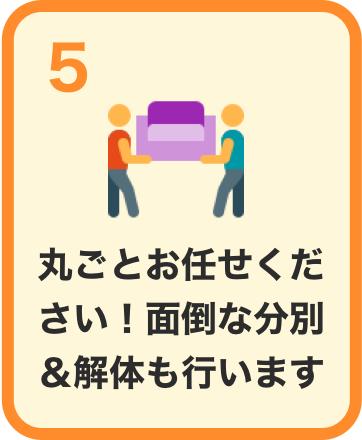 丸ごとお任せください！面倒な分別＆解体も行います