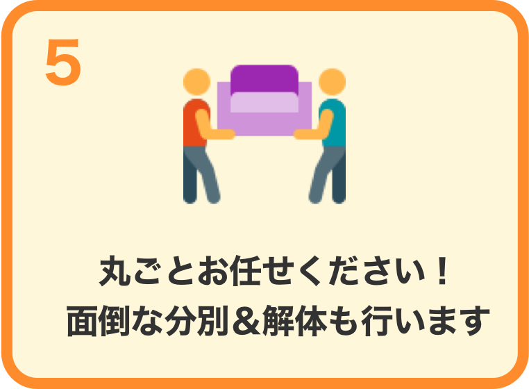 丸ごとお任せください！面倒な分別＆解体も行います