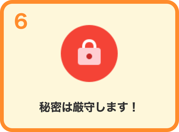 秘密は遵守します