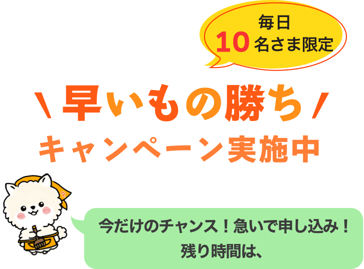 早いもの勝ちキャンペーン実施中