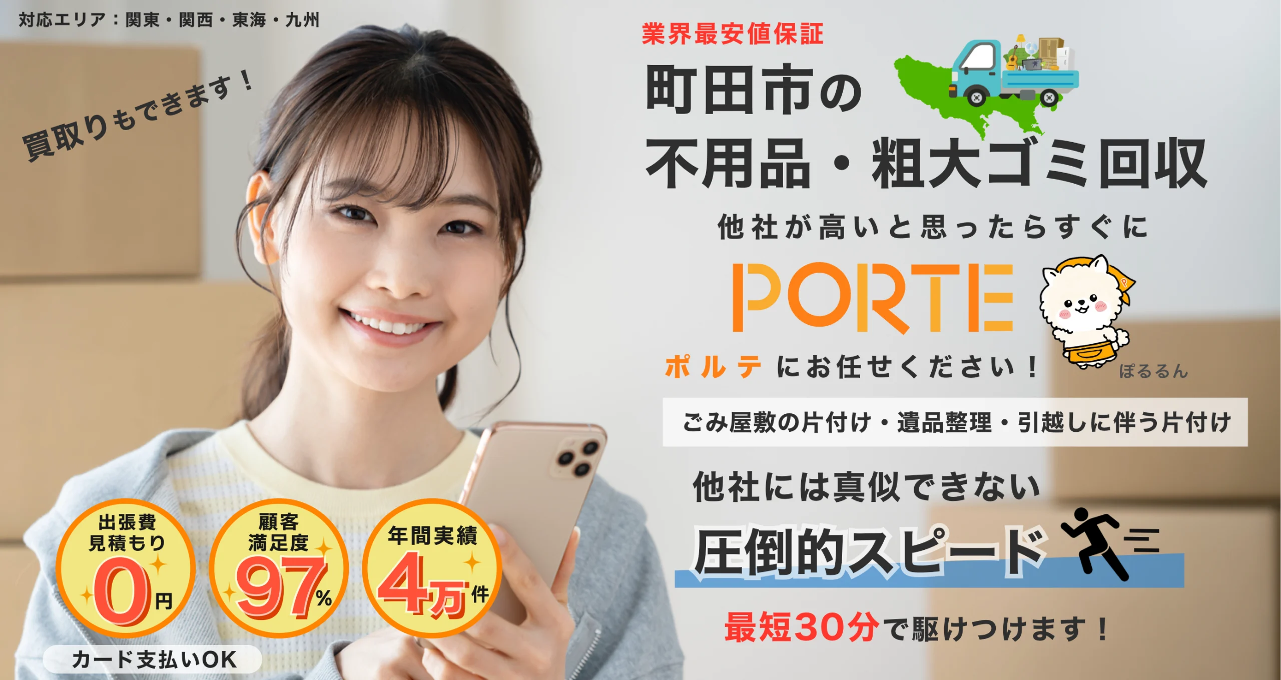 町田市の不用品粗大ごみ回収ポルテ