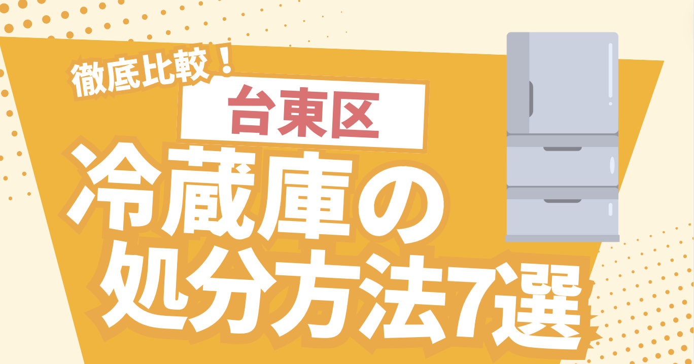 徹底解説】台東区で冷蔵庫を処分したい方必見！冷蔵庫の処分方法 