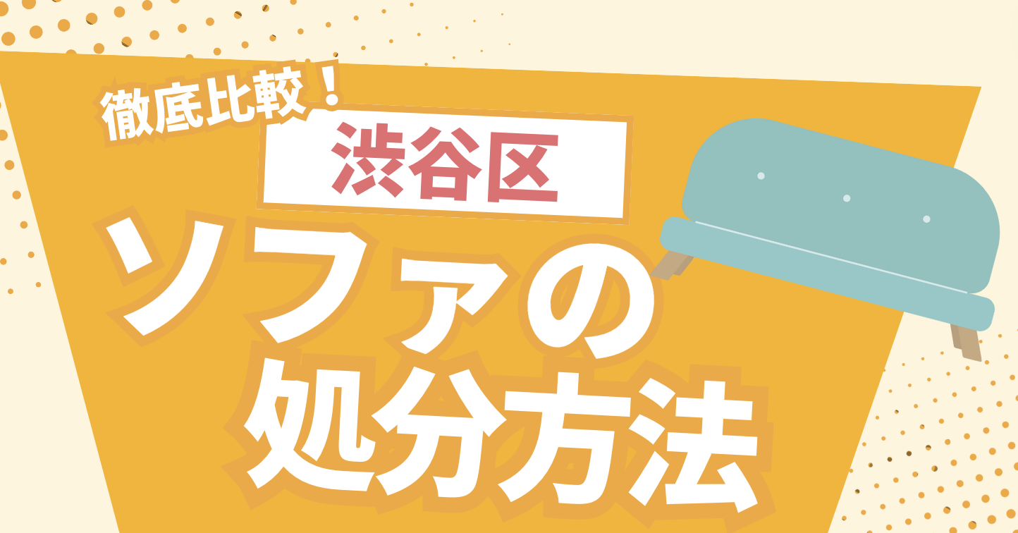 渋谷区】ソファの処分はどうする？渋谷区のソファの処分方法まとめ 