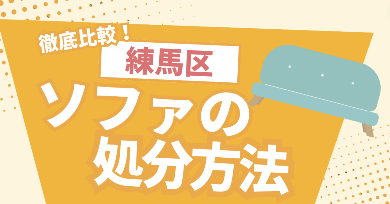 ソファーの処分はどうする？練馬区でソファーを処分したい方に処分方法 