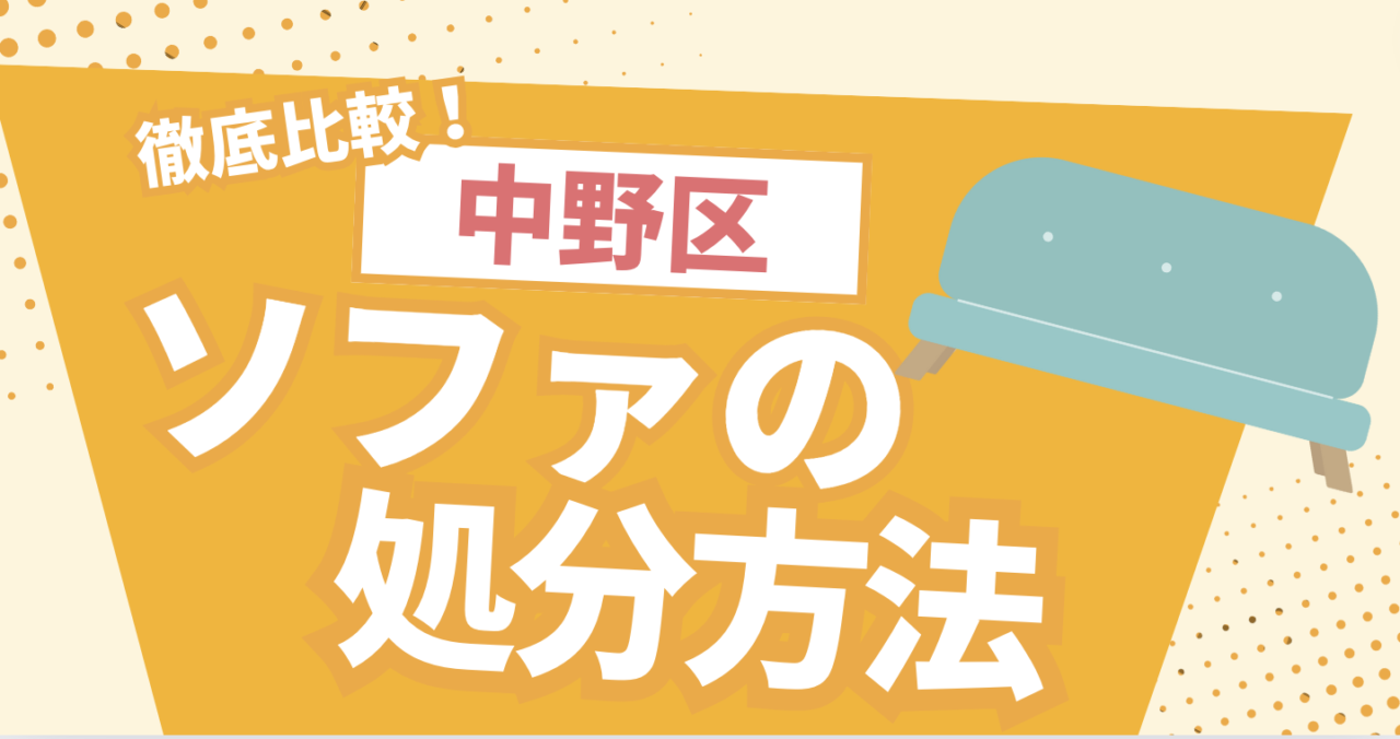 中野区にお住まいの方】ソファの処分方法・料金徹底解説！