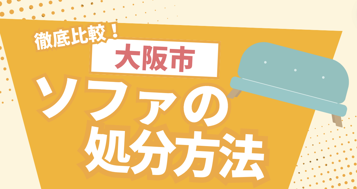 大阪市】 ソファの処分方法は？おすすめの処分方法を徹底解説します 