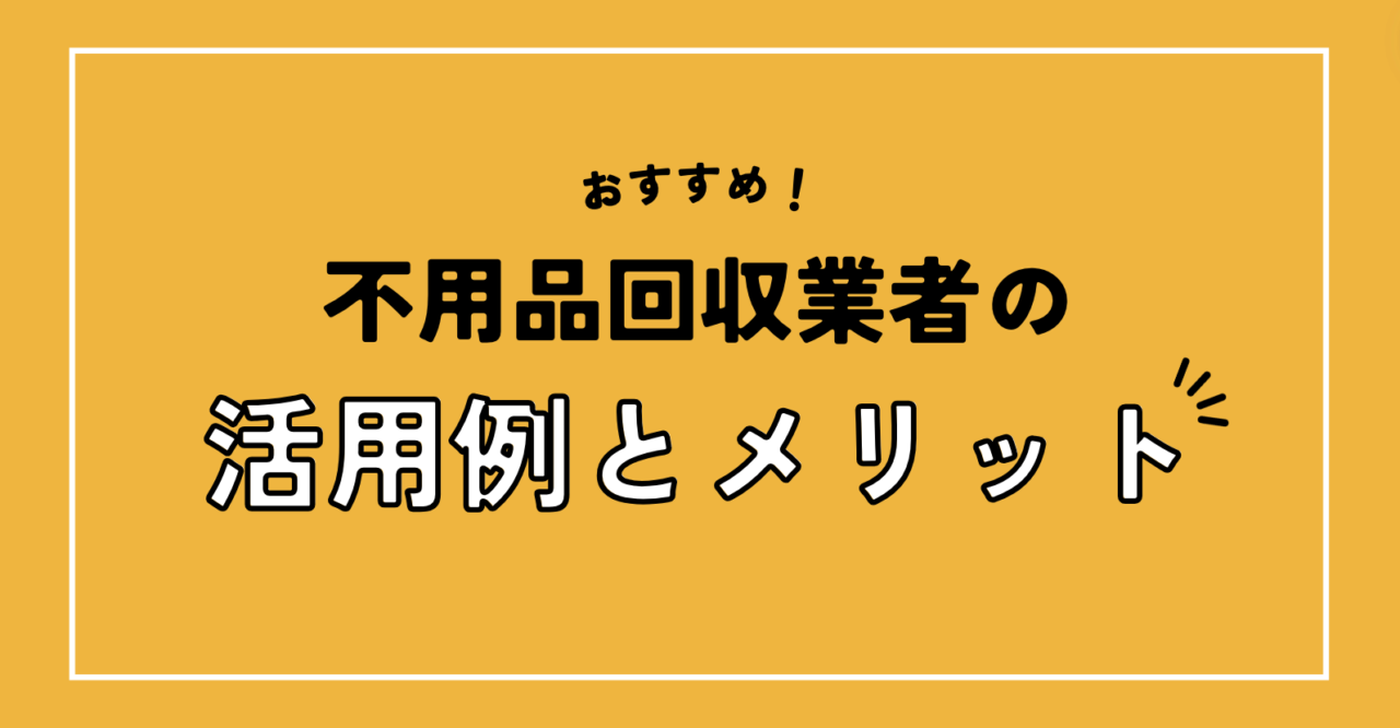 明日までに片付けたい！】不用品を即日で処分するには？すぐに処分 