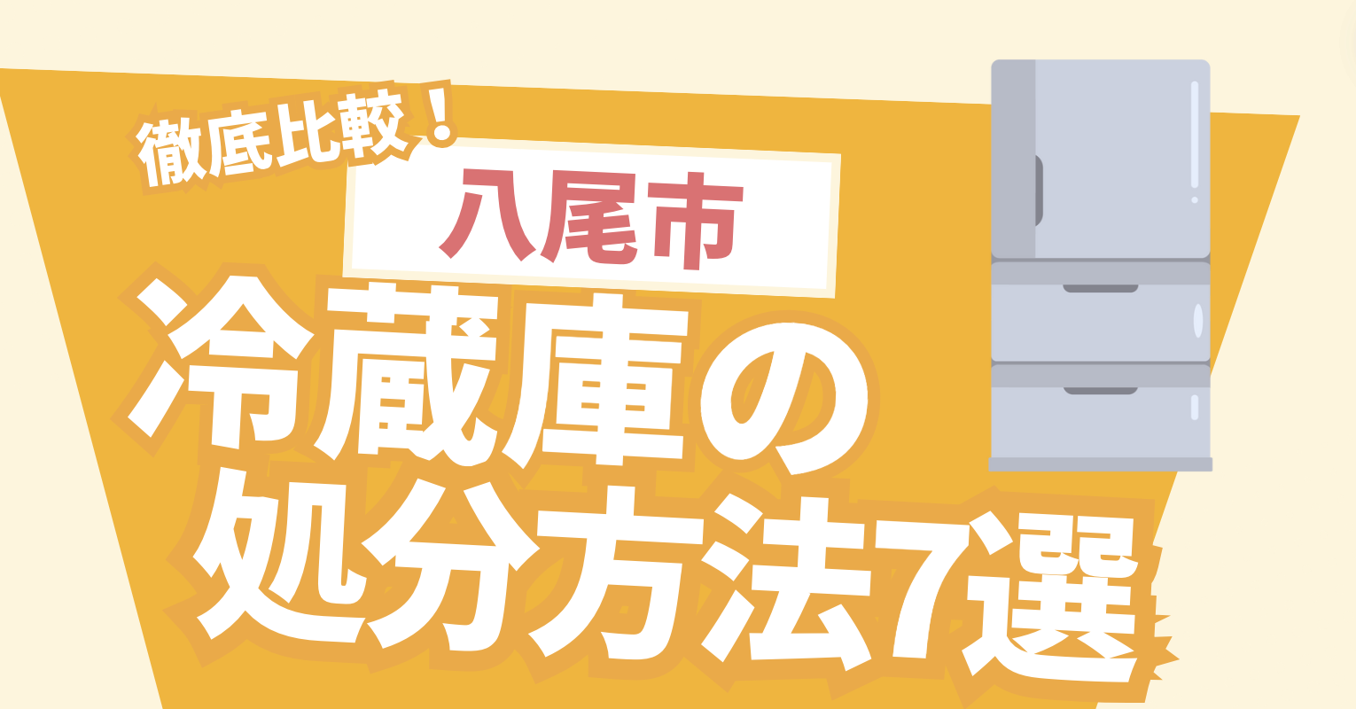 八尾市】大阪府八尾市の冷蔵庫処分方法について！手順や注意点を徹底解説！
