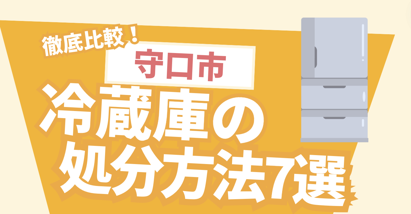 守口市】大阪府守口市の冷蔵庫処分方法を徹底解説！これを見れば全て解決！