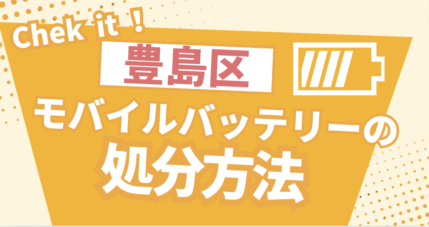 豊島区ではモバイルバッテリーを捨てられない！小型充電式電池を安全に処分する方法は？ | ポルテメディア