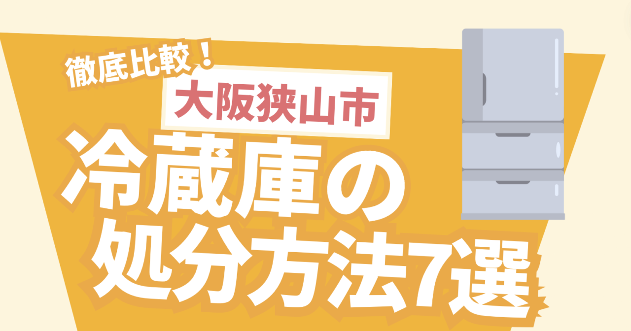 大阪狭山市】大阪狭山市で冷蔵庫の処分にお困りの方に！処分方法を解説 