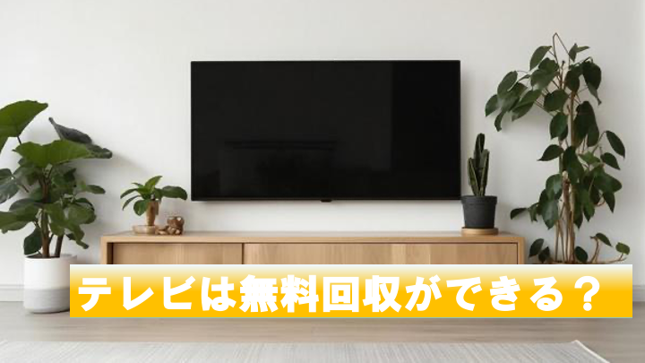 無料は危険？】テレビの無料回収する方法とは？正しい方法と注意点を 