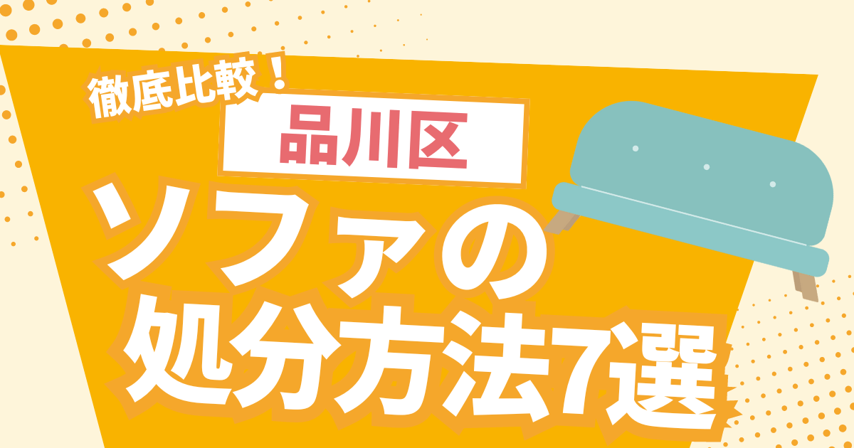 品川区でのソファの処分方法と自分に適した処分方法の選び方