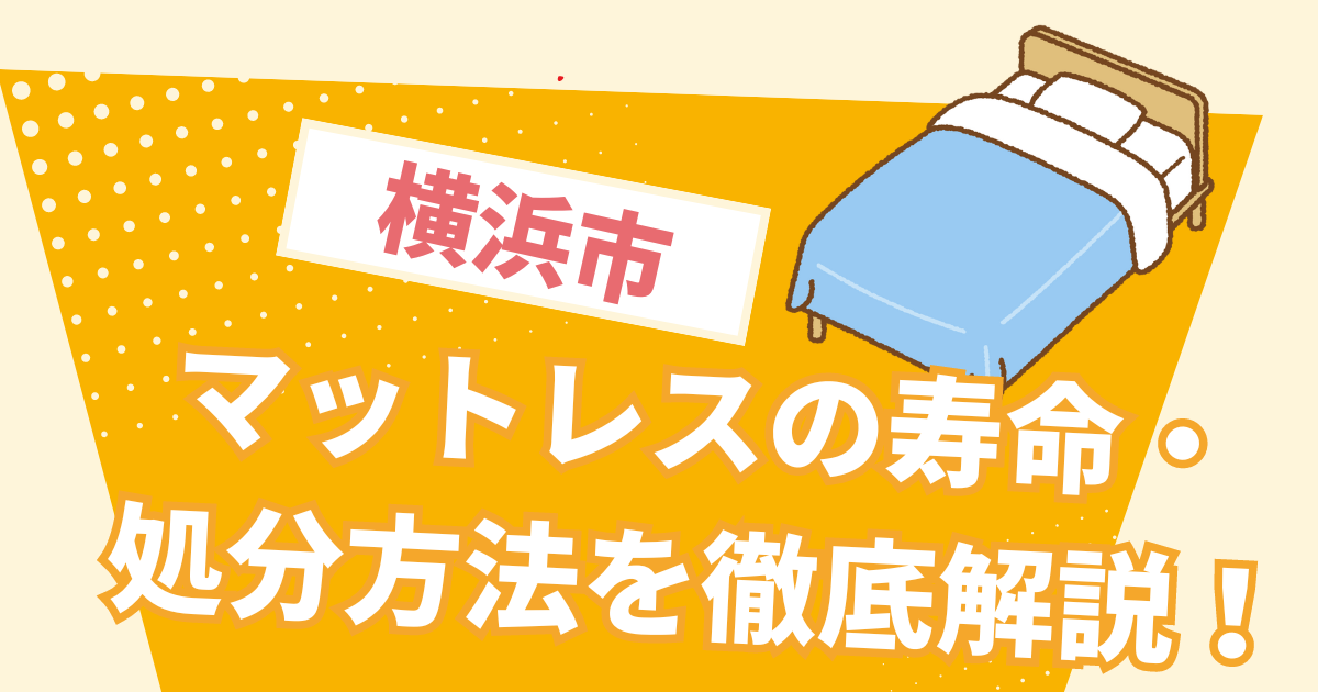 横浜市】お得・簡単にできるマットレスの処分方法