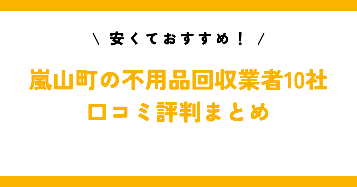 安くておすすめ！嵐山町の不用品回収業者10社の口コミ評判まとめ