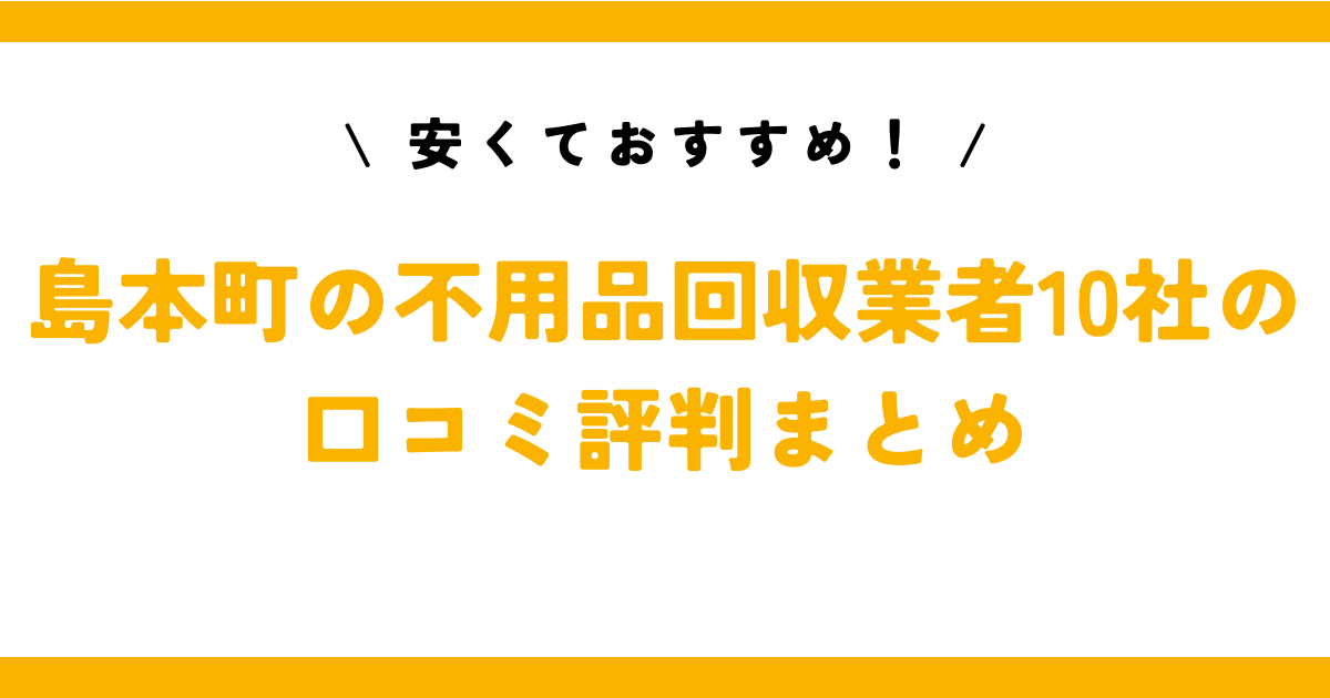 安くておすすめ！島本町の不用品回収業者10社の口コミ評判まとめ