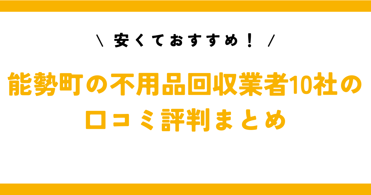 安くておすすめ！能勢町の不用品回収業者10社の口コミ評判まとめ