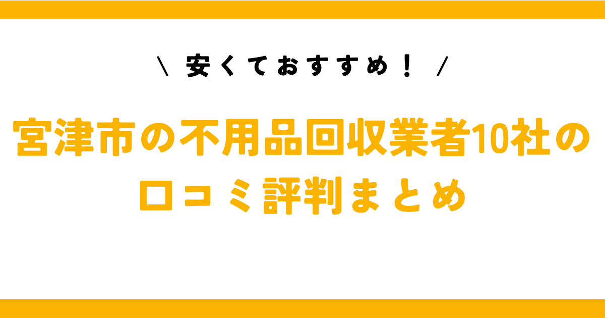 安くておすすめ！宮津市の不用品回収業者10社の口コミ評判まとめ