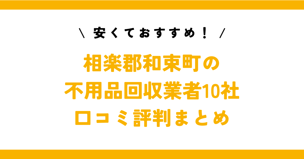 安くておすすめ！相楽郡和束町の不用品回収業者10社の口コミ評判まとめ