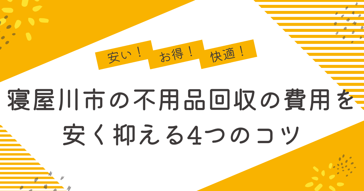 寝屋川市の不用品回収を安く抑えるコツは？