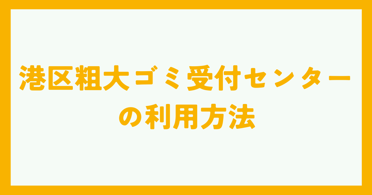 港区粗大ゴミ受付センターの利用方法