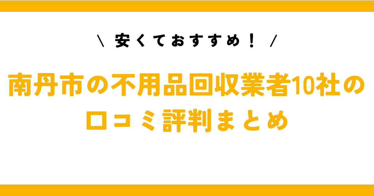 安くておすすめ！南丹市の不用品回収業者10社の口コミ評判まとめ