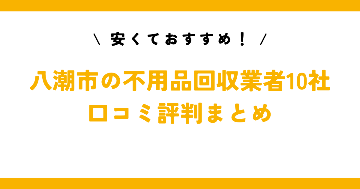 おすすめ！八潮市の不用品回収業者10社の口コミ評判まとめ