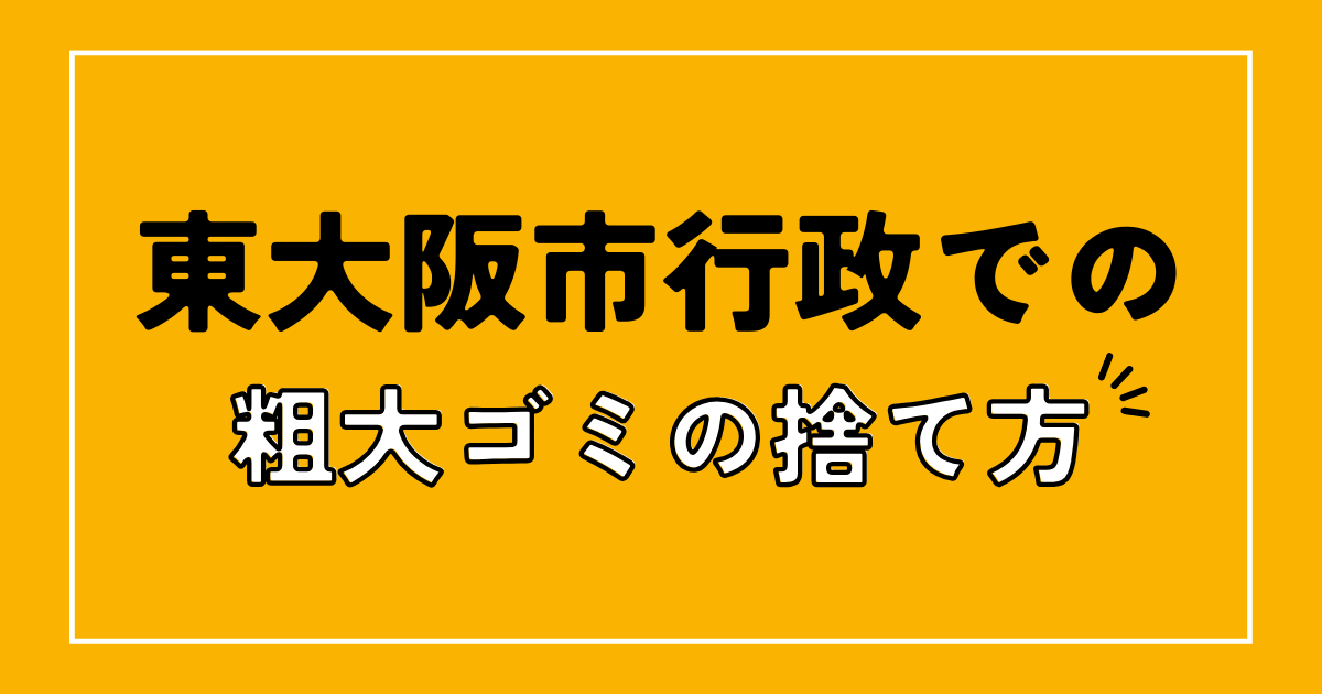 東大阪市の行政での粗大ゴミの捨て方は？持ち込みはできる？