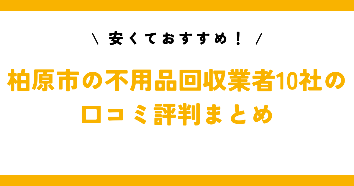 安くておすすめ！柏原市の不用品回収業者10社の口コミ評判まとめ