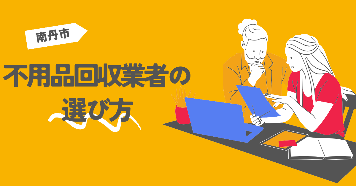 南丹市の不用品回収業者の選び方