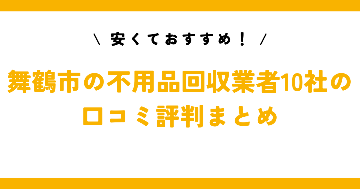 舞鶴市の不用品回収業者10社の口コミ評判まとめ