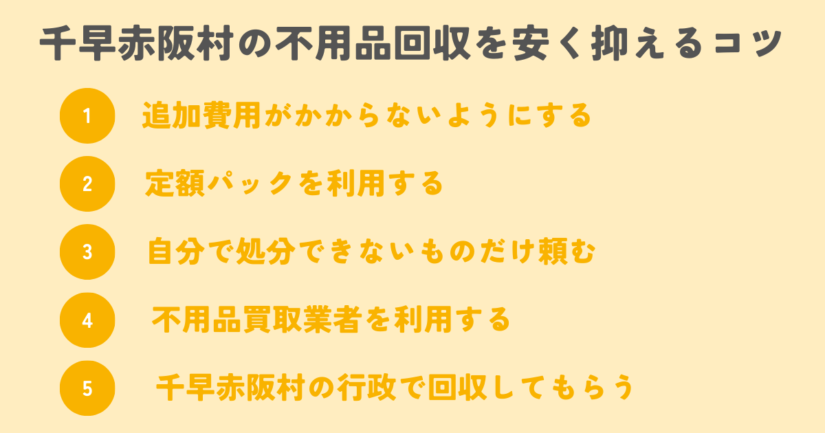 千早赤阪村の不用品回収を安く抑えるコツは？