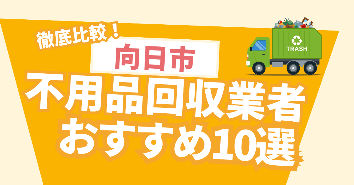 徹底比較！向日市の不用品回収業者10選