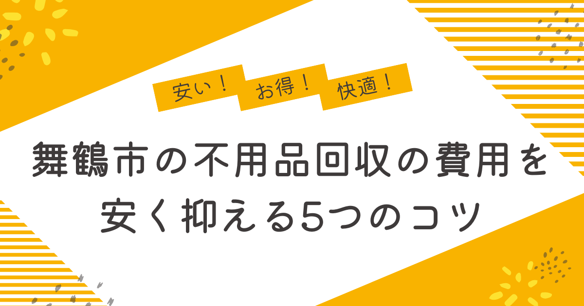 舞鶴市の不用品回収を安く抑えるコツは？