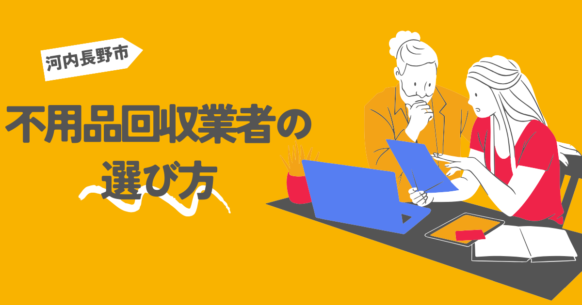 河内長野市の不用品回収業者の選び方