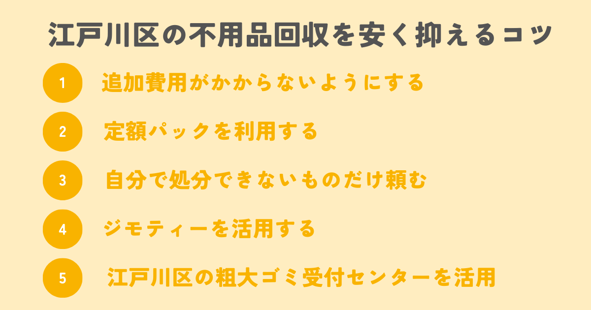 江戸川区の不用品回収を安く抑えるコツ5選