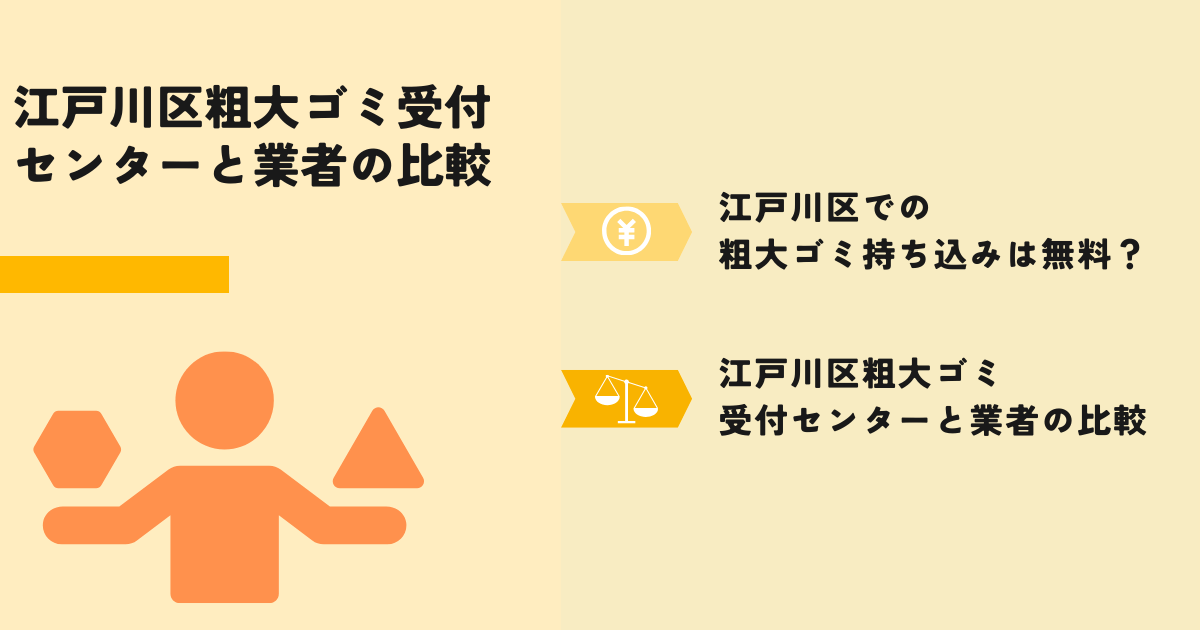 江戸川区粗大ゴミ受付センターと業者の比較