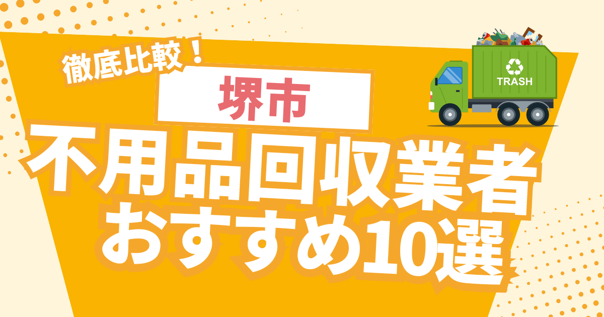 徹底比較！堺市のおすすめ不用品回収業者10選