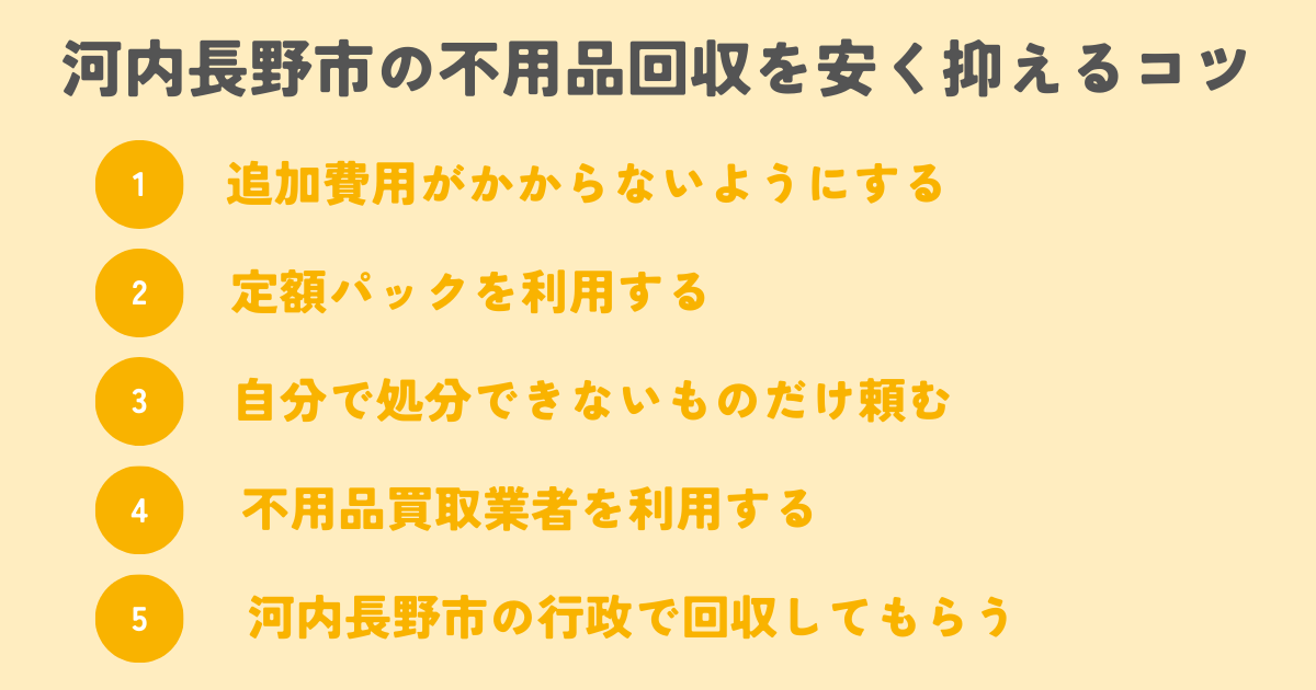 河内長野市の不用品回収を安く抑えるコツは？