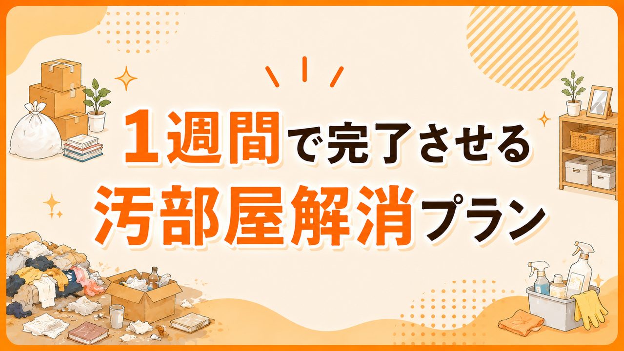 1週間で完了させる汚部屋解消プラン