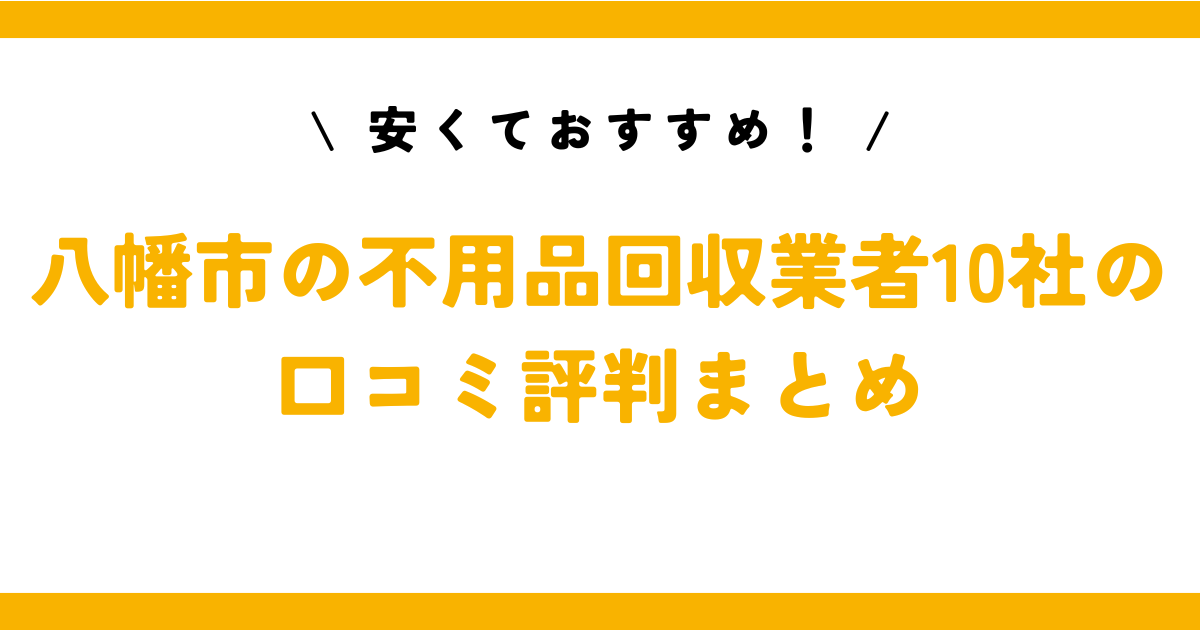 安くておすすめ！八幡市の不用品回収業者10社の口コミ評判まとめ