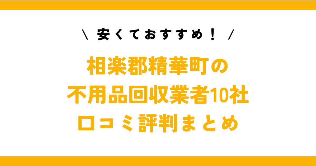 安くておすすめ！相楽郡精華町の不用品回収業者10社の口コミ評判まとめ